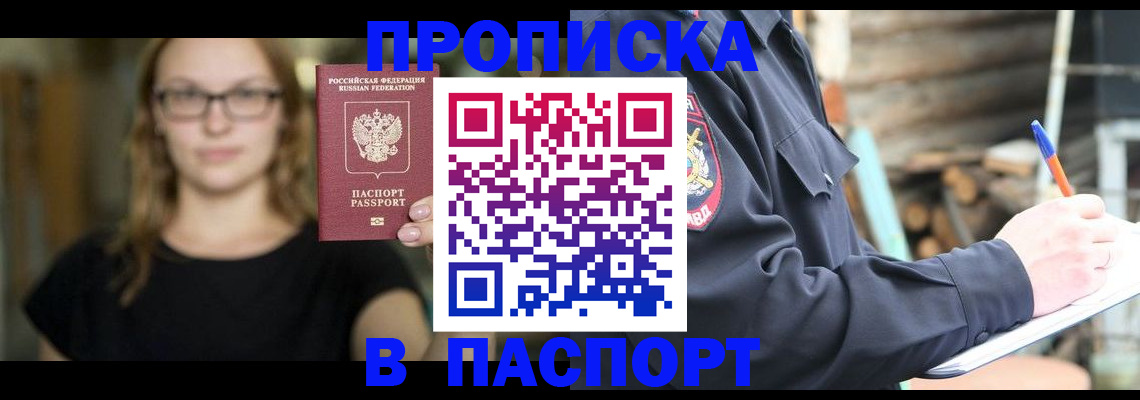 прописка в Советской Гавани